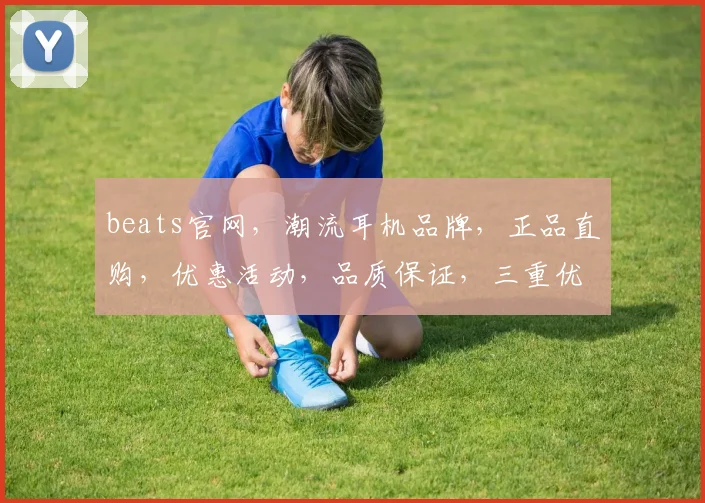 beats官网，潮流耳机品牌，正品直购，优惠活动，品质保证，三重优惠，不容错过