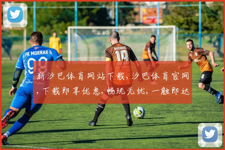 新沙巴体育网站下载,沙巴体育官网,下载即享优惠,畅玩无忧,一触即达