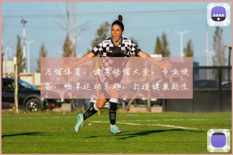 万馆体育，健身场馆大全，专业设备，畅享运动乐趣，打造健康新生活
