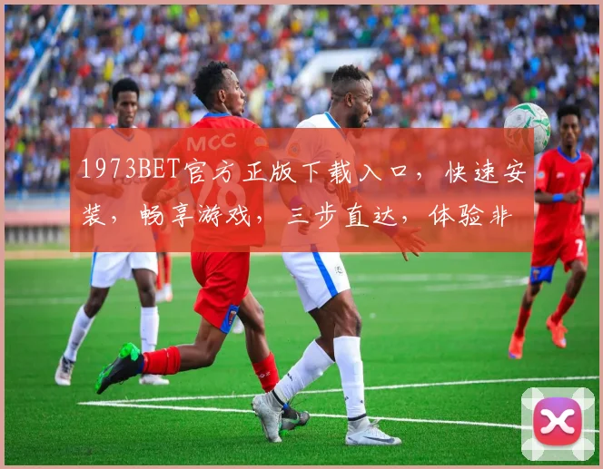 1973BET官方正版下载入口，快速安装，畅享游戏，三步直达，体验非凡