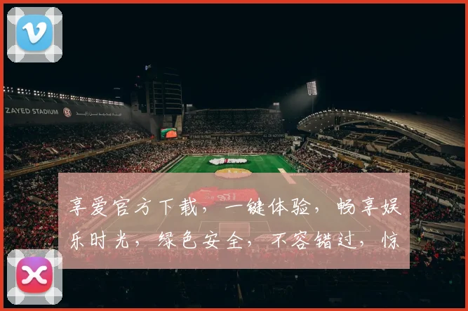 享爱官方下载，一键体验，畅享娱乐时光，绿色安全，不容错过，惊喜不断