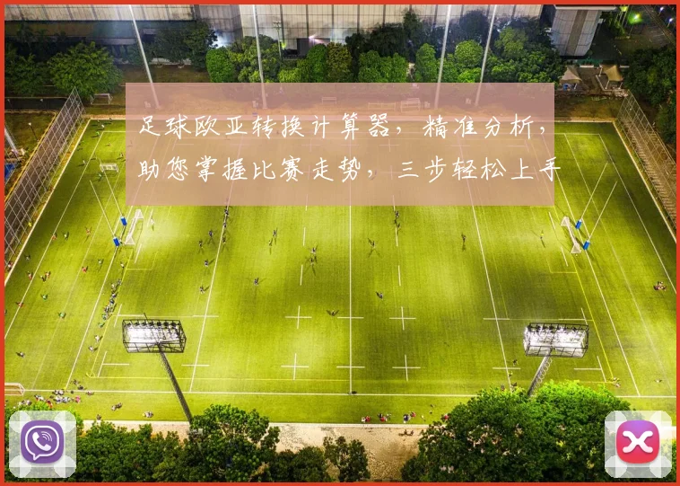 足球欧亚转换计算器，精准分析，助您掌握比赛走势，三步轻松上手，必看攻略