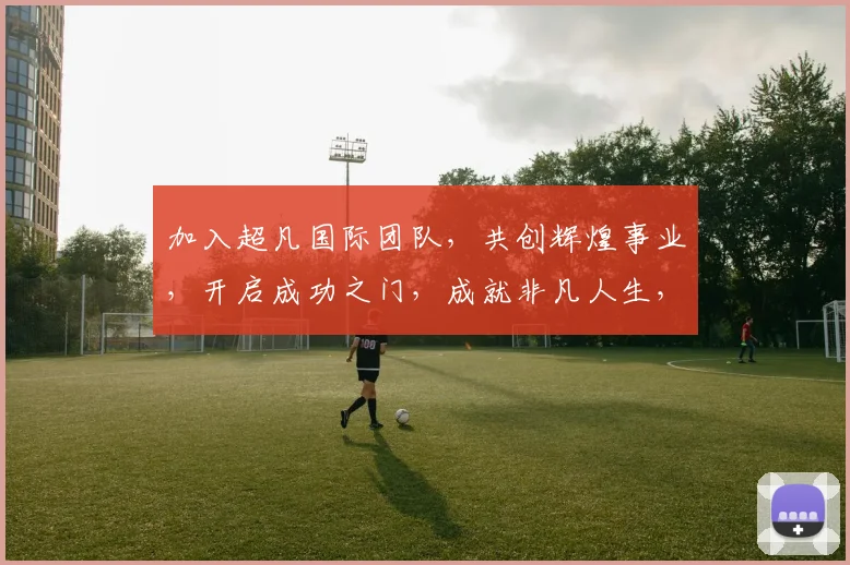 加入超凡国际团队，共创辉煌事业，开启成功之门，成就非凡人生，三步走