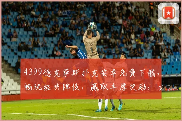 4399德克萨斯扑克安卓免费下载，畅玩经典牌技，赢取丰厚奖励，立即体验