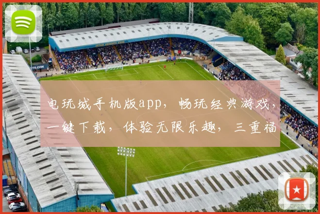 电玩城手机版app，畅玩经典游戏，一键下载，体验无限乐趣，三重福利等你来