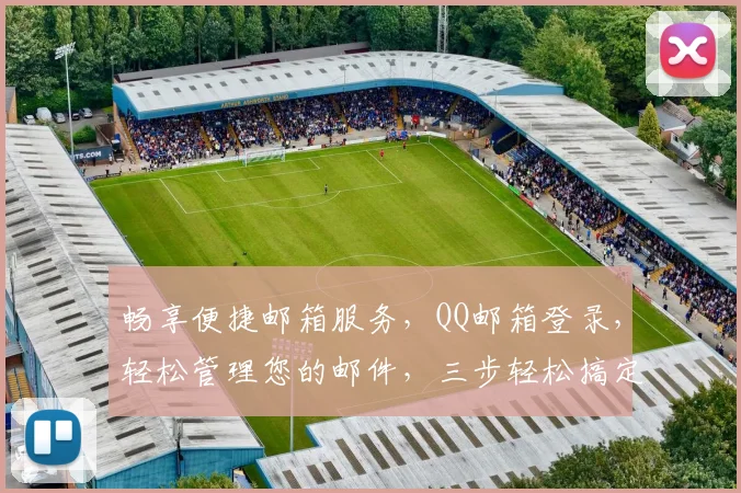 畅享便捷邮箱服务，QQ邮箱登录，轻松管理您的邮件，三步轻松搞定，体验高效沟通