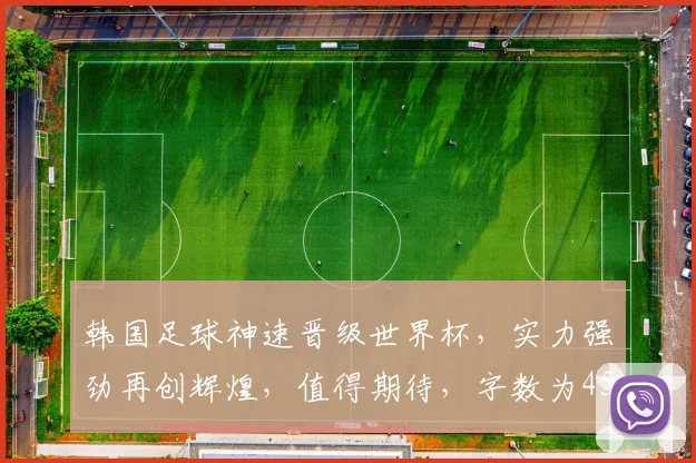 韩国足球神速晋级世界杯，实力强劲再创辉煌，值得期待，字数为45字。