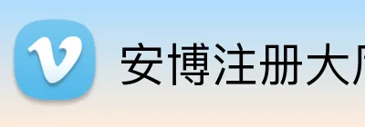 安博注册大厅